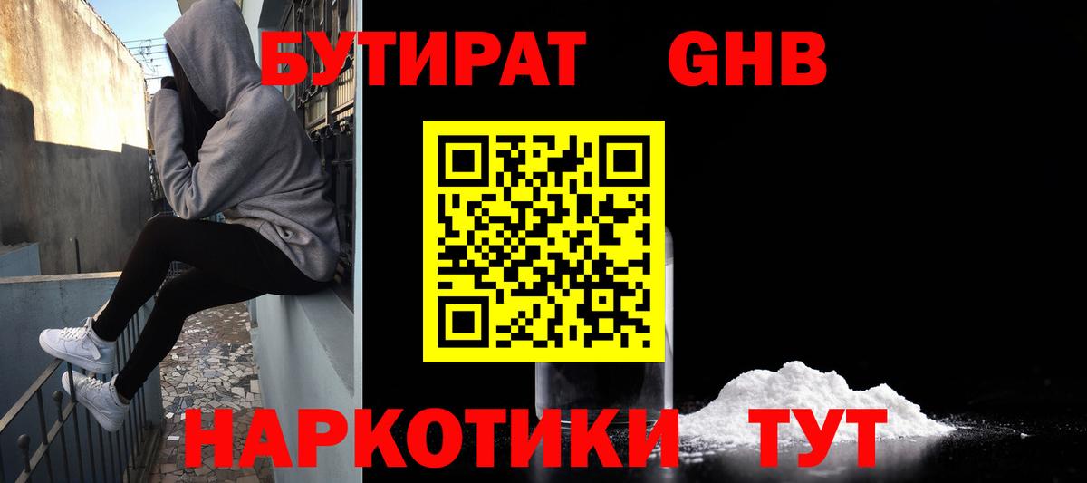 Лениногорск  БУТИРАТ жидкий экстази  Вход с VPN 